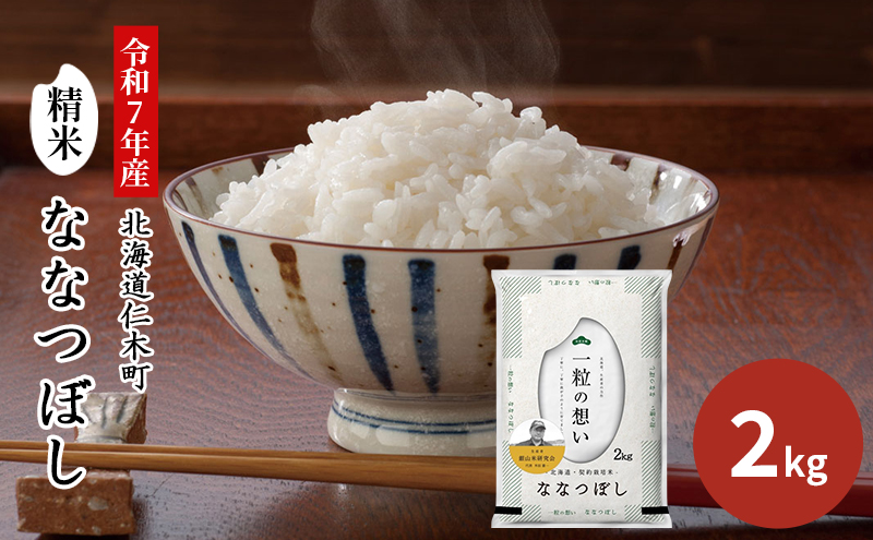 銀山米研究会のお米＜ななつぼし＞2kg（2kg×1袋） ご飯 ライス 白米 和食 炭水化物 主食 おにぎり お弁当 銘柄米 ブランド米 産地直送 [株式会社 松原米穀]