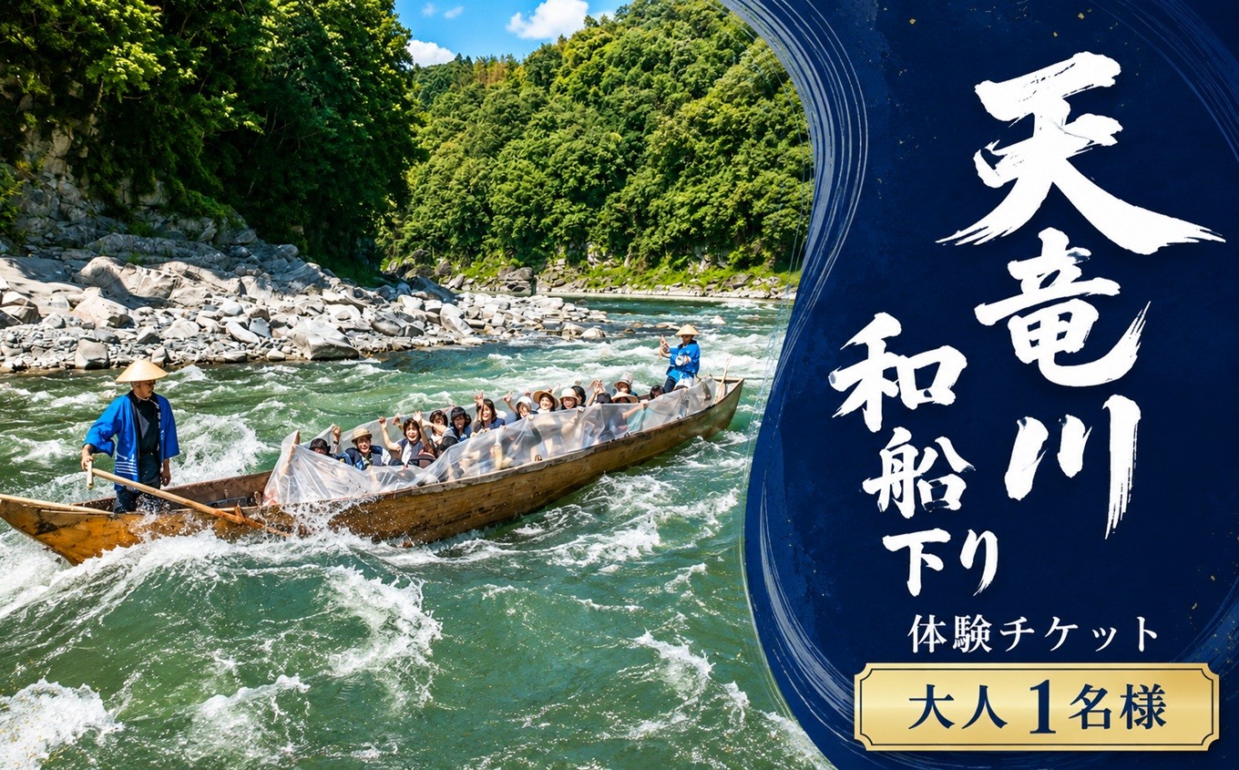 
                  天竜川 和船下り 利用券 ( 大人 1名様 ) | 舟下り 伝統 歴史 景色 渓谷 迫力 スリル 自然 季節 アクティビティ レジャー 体験 信州 長野県 飯田市
                