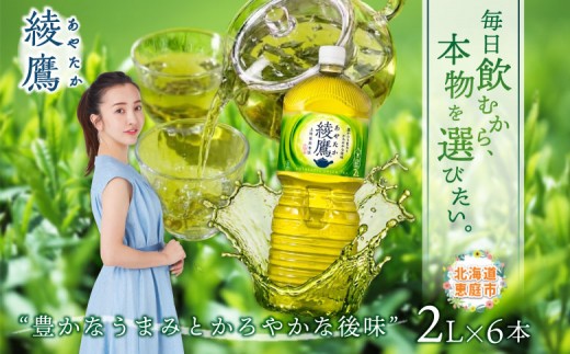 
                  綾鷹 2000mlPET×6本【38000102】
                
