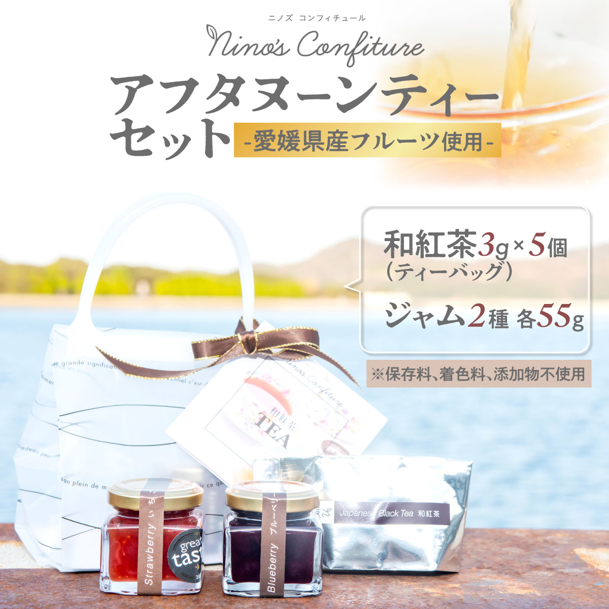【ふるさと納税】 【無添加】【手作り】【愛媛県産フルーツ使用】アフタヌーンティーセット（和紅茶+ジャム2種類）※着日指定不可 【ふるさと納税 人気 おすすめ ランキング ジャム マーマレード 紅茶 アフタヌーンティー パン ヨーグルト 朝食 贈答 贈り物】 IKTAH004