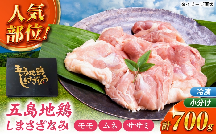 
                  五島しまさざなみ むねももささみセット 冷凍 700g (もも肉約400g、むね肉約200g、ささみ約100g) 五島市/合同会社五島さざなみ農園 [PHH002]
                