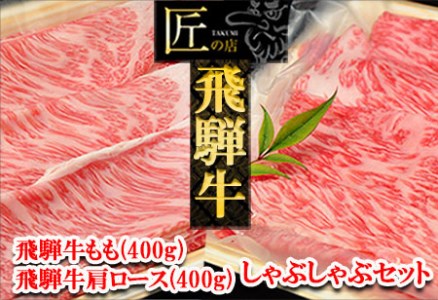 【年内順次発送】飛騨牛肩ロース・ももしゃぶしゃぶセット 各400g 牛肉 国産 ブランド牛 和牛【11-21n】【冷凍】年内配送 年内発送 年内に届く 年内お届け