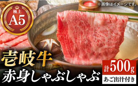 壱岐牛 A5ランク 赤身 しゃぶしゃぶセット（あご出汁付き/濃縮タイプ）（雌）《壱岐市》【KRAZY MEAT】[JER077] 冷凍配送 黒毛和牛 A5 しゃぶしゃぶ 赤身 うす切り 薄切り のし ギフト しゃぶしゃぶ用 切り落とし 九州