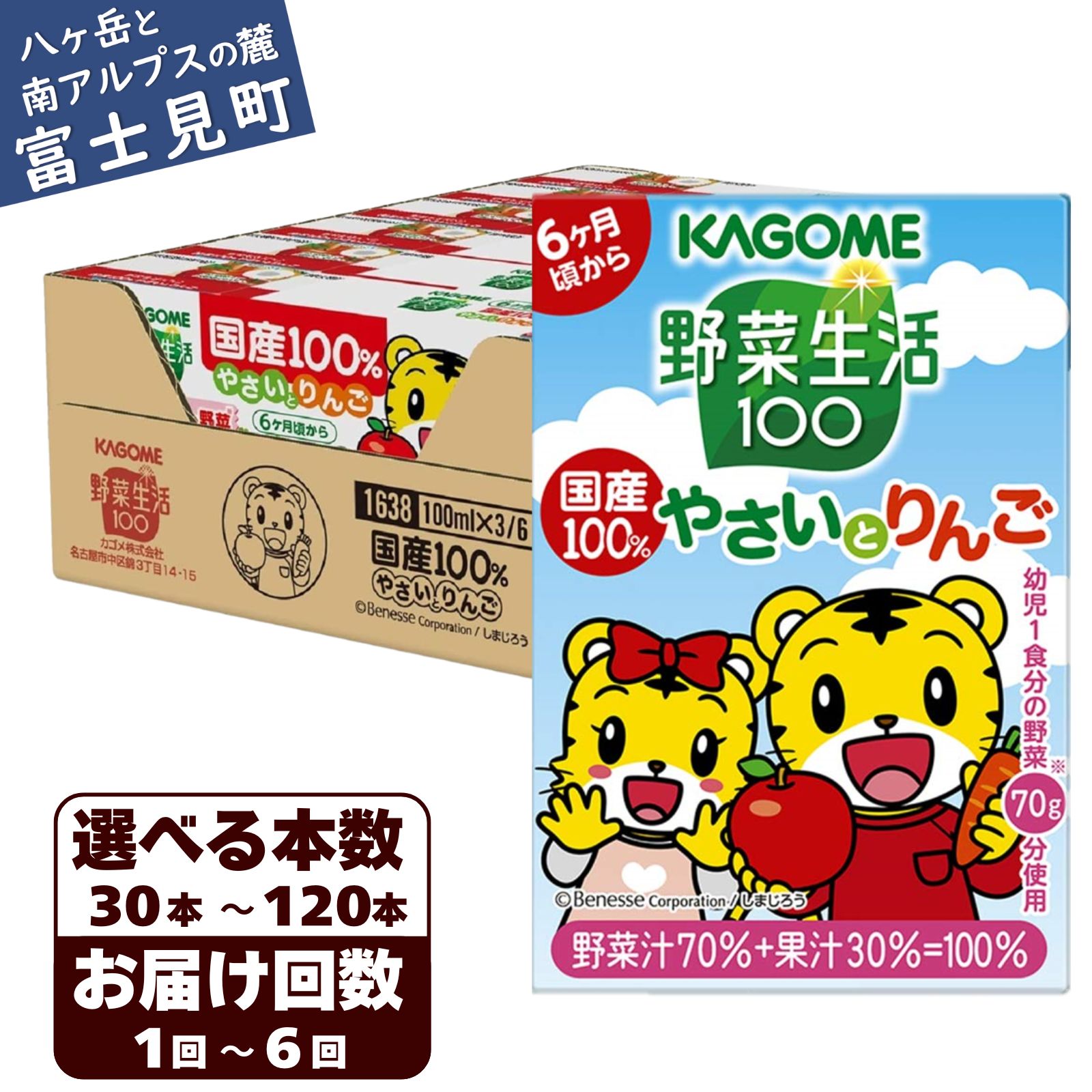 【ふるさと納税】カゴメ 野菜生活100 国産100％やさいとりんご 本数30本～120本 定期便 2ヶ月～6ヶ月 計30～720本 100ml 子供 6ヶ月頃から 幼児 1食分の野菜 紙パック 野菜ジュース 飲みきりサイズ 野菜 手軽 砂糖不使用 食塩不使用 甘味料不使用 無塩