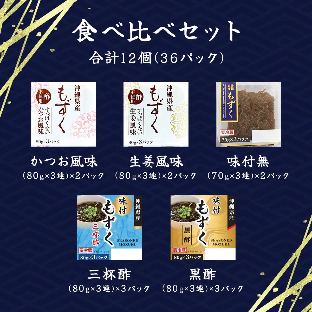 三連もずくバラエティ(5種) (101) MBP001