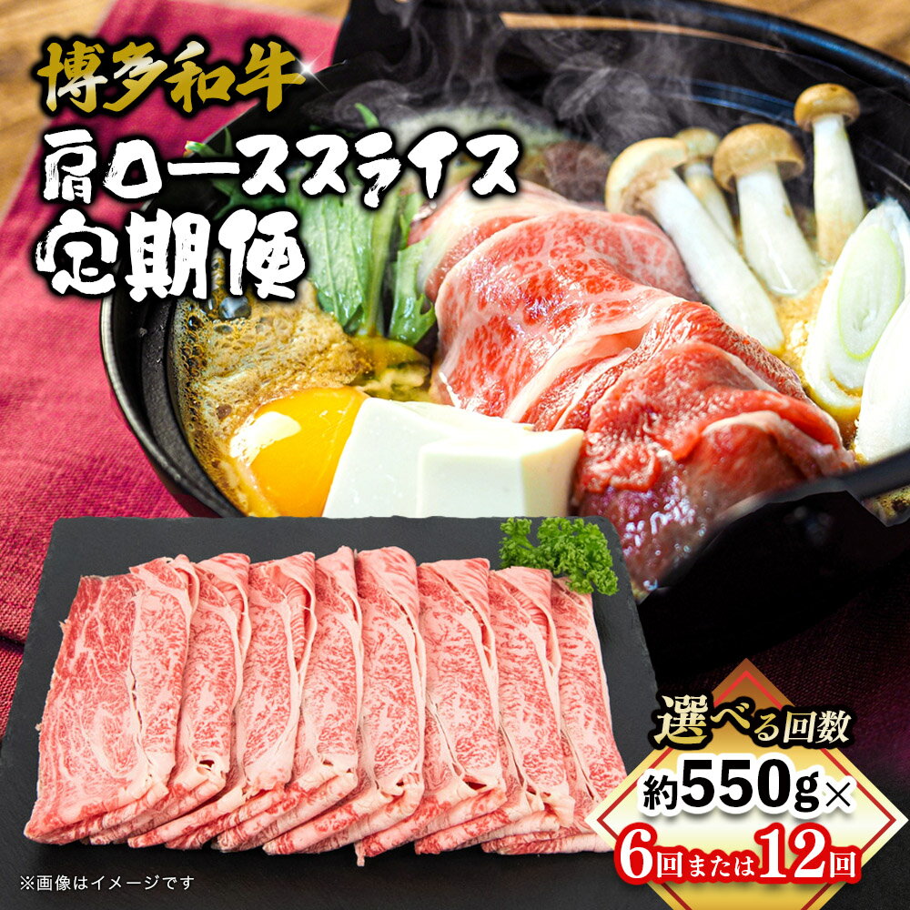 【ふるさと納税】【選べる回数】博多和牛 肩ローススライス 定期便（全6回・全12回） 肉 お肉 焼肉 牛 牛肉 和牛 バーベキュー BBQ 焼肉 ステーキ 選べる定期便 550g 6回 12回 福岡県 八女市