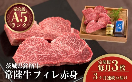 
                  3ヶ月 定期便 肉 ヒレステーキ A5 希少部位 常陸牛フィレ赤身 200g×3枚 3回 木箱・特製タレ・マスタード付き フィレ ヘレ 高級 国産牛 黒毛和牛 父の日 お取り寄せ お祝い 内祝い 出産 結婚 快気祝いプレゼント 誕生日 ギフト対応  茨城県 水戸市 肉のイイジマ（DU-143）
                