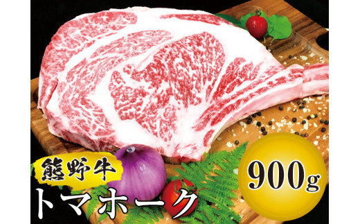 
▼熊野牛 トマホーク 900g / 国産牛 希少部位 ステーキ 焼肉 熊野牛 【mtf303-tom-900B】
