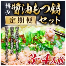 【毎月定期便】博多醤油もつ鍋　3～4人前セット全6回