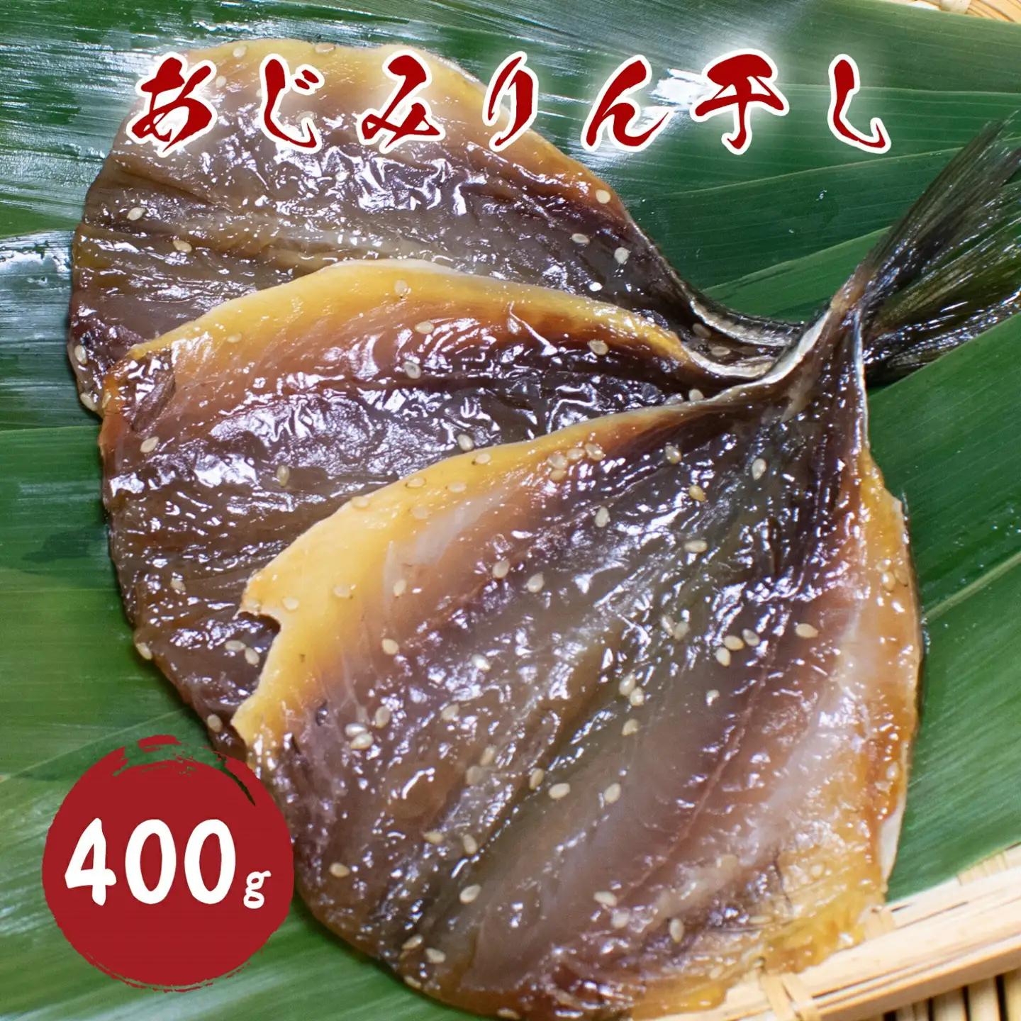 干物 あじ みりん干し 400g 国産 干物【mtys0009】