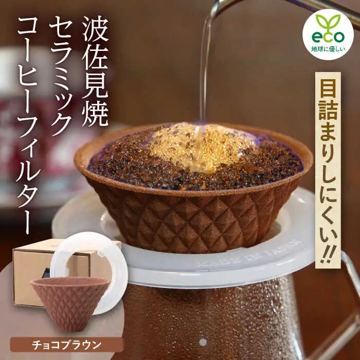 【波佐見焼】ekubo one drip セラミックコーヒーフィルター Choco brown コーヒーフィルター【燦セラ】[DF22] 波佐見焼