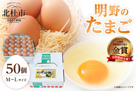 金賞受賞 明野のたまご50個　卵 鶏卵 M～Lサイズ 知事賞 明野 山梨県 北杜市産