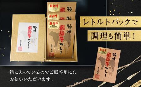 レトルト A5飛騨牛カレー 3食 レトルト  FH006-CP01 FN-Limited-PR