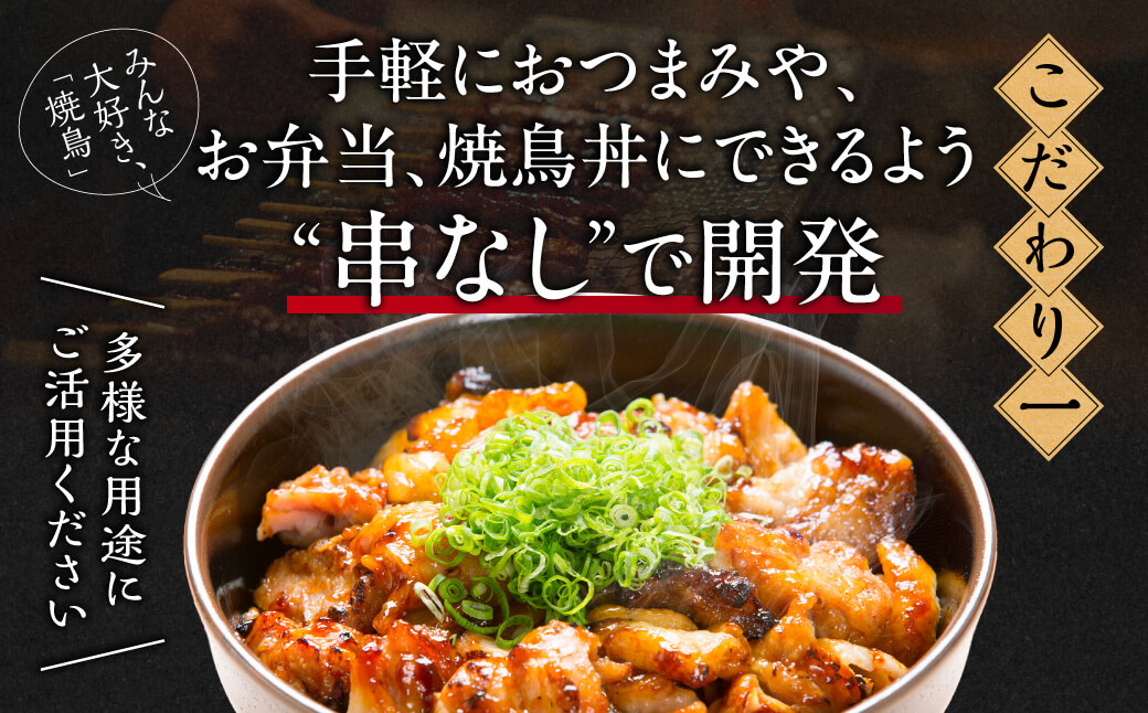 おつまみ焼鳥 小分け パック 【串なし 焼き鳥】 2種 食べ比べセット 20袋 35-023 やきとり 焼鳥 焼き鳥 晩酌 おつまみ 弁当 総菜 焼鳥丼 焼き鳥丼