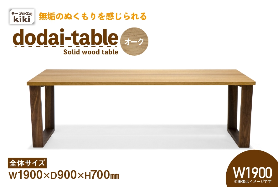
                  テーブル dodai-table オーク W1900 [テーブル工房kiki 徳島県 北島町 29ah0054] 家具 インテリア 木製 木製テーブル ダイニングテーブル 6人掛け 4人掛け 台形脚 手作り デスク 机 つくえ てーぶる おしゃれ オシャレ シンプル ふるさと納税
                