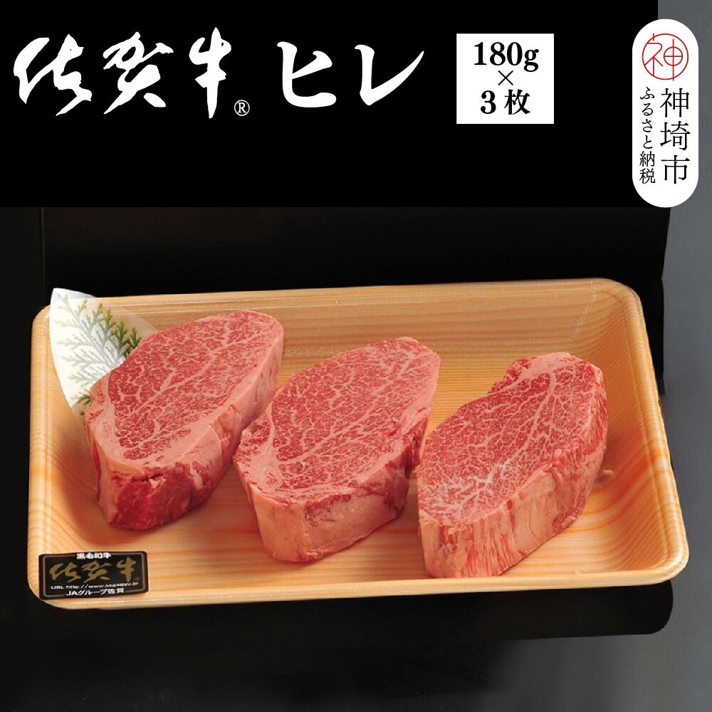 【ふるさと納税】【先行受付 2025年1月より順次発送】佐賀牛ヒレ(180g×3枚)【佐賀牛 ブランド牛 国産牛 フィレ お祝い ご褒美 真空パック ふるさと納税】(H107101)