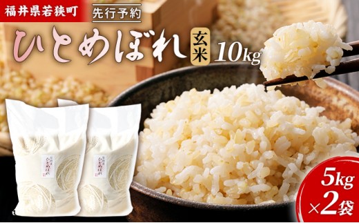 
                  【3月お届け】令和8年産 若狭町玄米ヒトメボレ10kg 米 お米 ひとめぼれ 福井県 [№5580-1444]
                