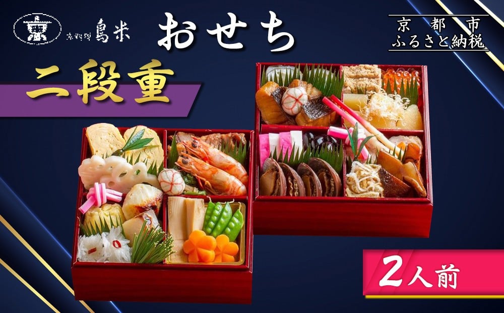 
            【京料理鳥米】おせち 二段重 2人前｜京都 老舗料亭 本格おせち 人気おせち［ 京都 老舗料亭 おせち二段 2人 京料理 グルメ 人気 おすすめ 2026 年内発送 正月 お祝い お取り寄せ 通販 送料無料 ふるさと納税 ］
          