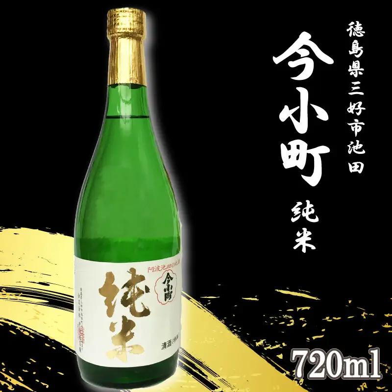 今小町 純米酒 720ml 辛口【 純米酒 】