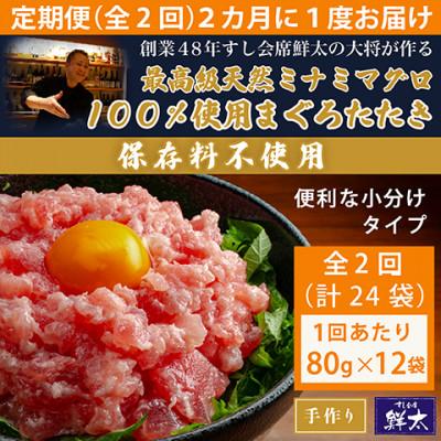 ふるさと納税 湖西市 【2ヵ月毎定期便】保存料不使用!手作り天然ミナミマグロ100%まぐろたたき(冷凍80g×12)全2回