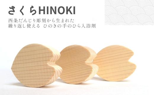 
「さくらHINOKI　hanabira」木製入浴剤
