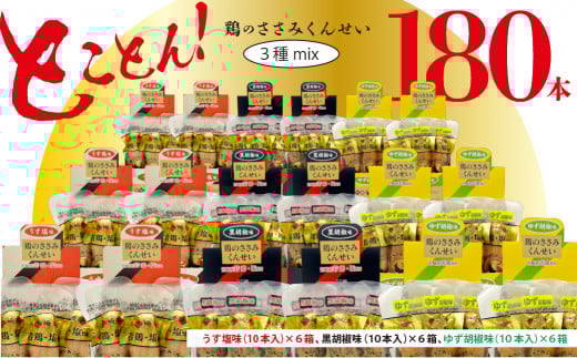 鶏のささみ くんせい 3種 食べ比べ 180本セット [ うす塩 黒胡椒 柚子胡椒 ] おつまみ スモーク チキン 燻製 ささみ燻製 鶏肉 おつまみセット 酒の肴 ビールのおとも 晩酌 家飲み 宅飲み 高たんぱく 低脂肪 ヘルシー おやつ 保存食 常温保存  父の日 敬老の日 贈り物