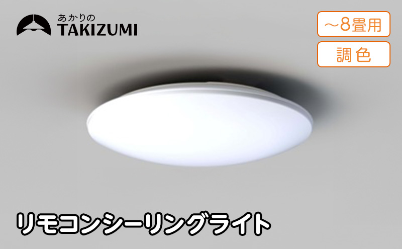 シーリングライト LED GD80283 高効率 省エネ 8畳 三重県 名張市 瀧住 タキズミ 照明 節電 調色 天井照明 リビング 寝室 洋室 リモコン 電灯 電球 部屋 明るい 照明器具 LED照明 スイッチ 瀧住電機 取り付け 交換 リモコン付き 天井