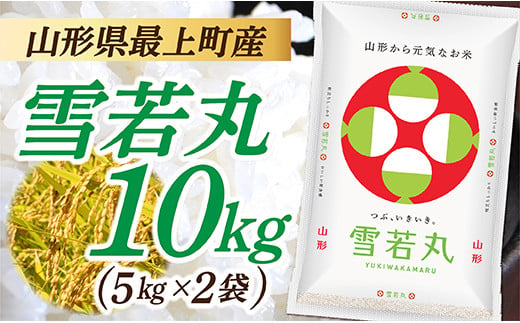 【令和6年産】山形県産 雪若丸 10kg  (5㎏×2袋)