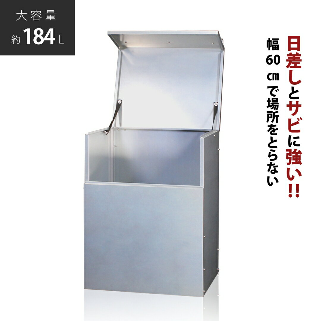 【ふるさと納税】ダストボックス 燕三条製 屋外 大型 ゴミ箱 大容量 収納 幅60 奥行50 【117S002】