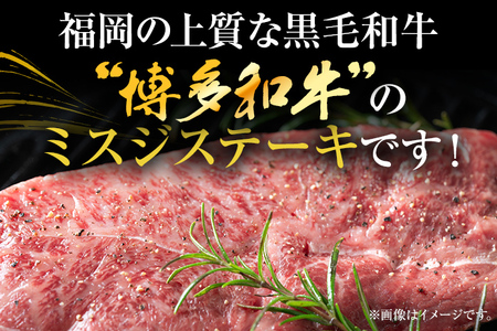 【厳選希少部位】【A4～A5】博多和牛ミスジステーキ 約500g 黒毛和牛 お取り寄せグルメ お取り寄せ お土産 九州 福岡土産 取り寄せ グルメ