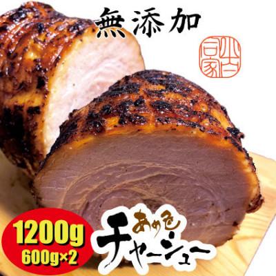 ふるさと納税 長浜市 3日寝かせたあめ色チャーシュー600gx2本【無添加・豚肩ロース・手作り】　