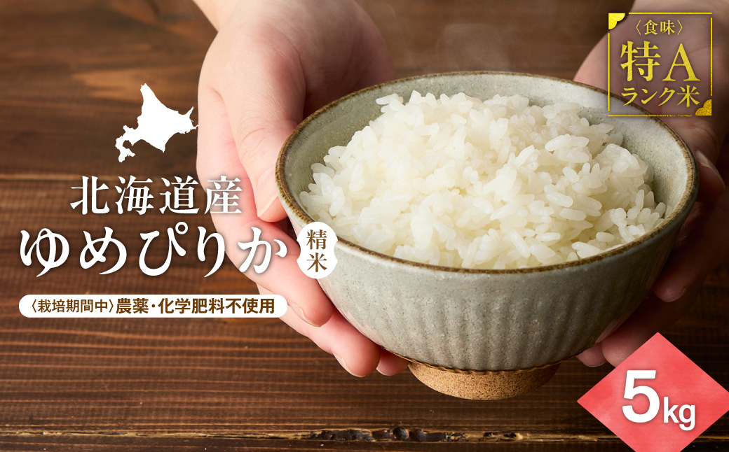 【北海道産】ゆめぴりか 5kg 〈栽培期間中農薬・化学肥料不使用〉 精米_ss12-001