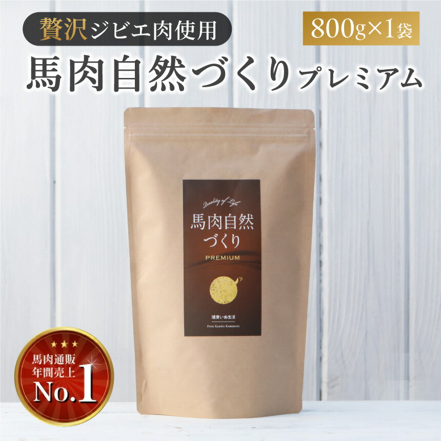 【ふるさと納税】馬肉自然づくり プレミアム 800g × 1袋 | 肉 にく お肉 おにく 馬 馬肉 国産食材 ドッグフード 犬 ペット ごはん ご飯 食事 熊本県 玉名市 送料無料
