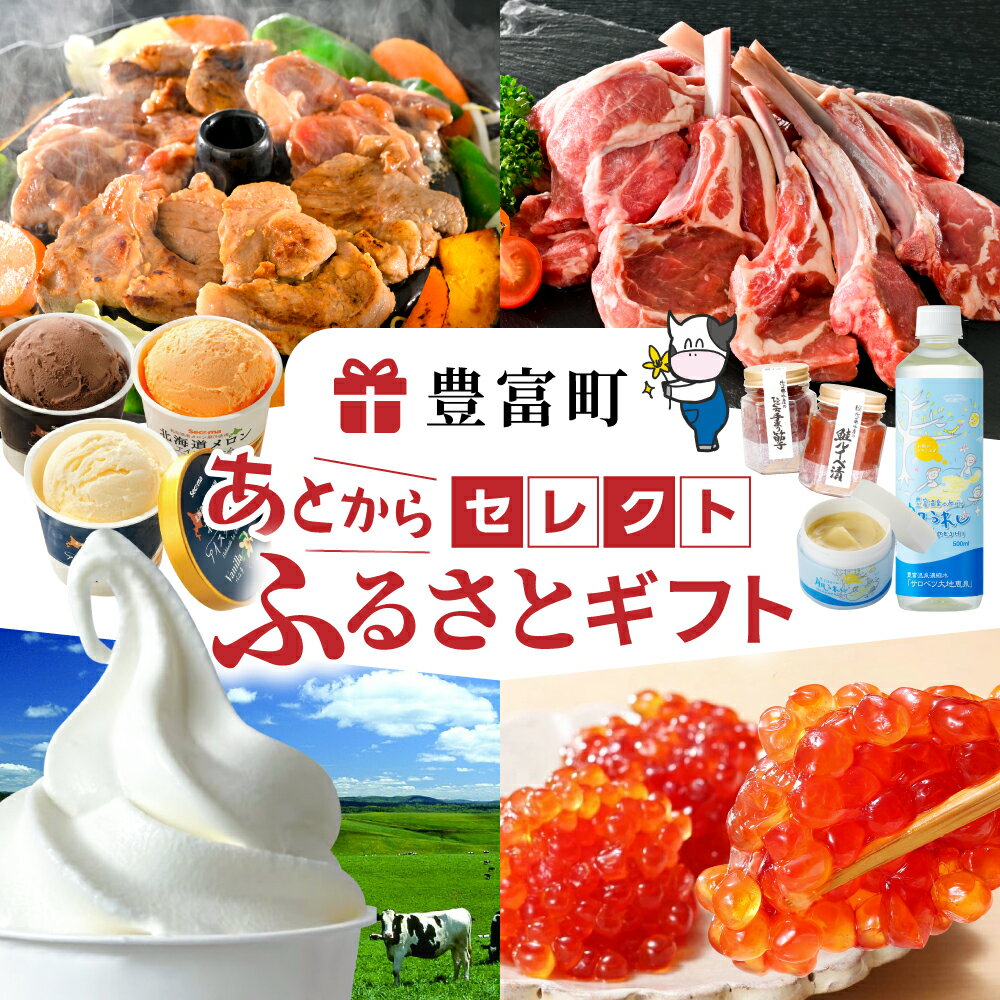 【ふるさと納税】あとからセレクト【ふるさとギフト】《寄附1万5000円〜50万円相当》| あとから選べる ゆっくり選べる 返礼品 アイス ソフトクリーム スイーツ ジンギスカン ラムチョップ ラム肉 いくら 鮭 温泉 特産品 ギフト 贈り物 プレゼント お試し 北海道 豊富町