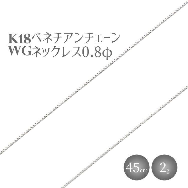 ネックレス ホワイトゴールド K18WG ベネチアン0.8φ 45cm ※沖縄・離島への配送不可