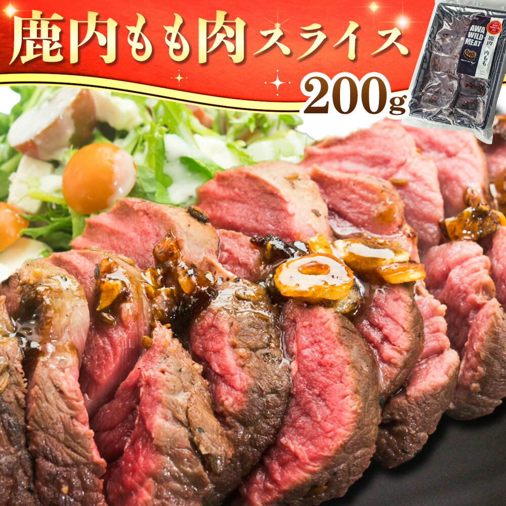 【ふるさと納税】WM 鹿内もも肉スライス 200g 冷凍 【配送不可地域あり】※離島 ノヴィルフロンティア株式会社 セントラルキッチン《30日以内に出荷予定(土日祝除く)》│ ジビエ ジビエ肉 焼肉 BBQ 国産 鹿肉 徳島県産 新鮮 徳島県 佐那河内村