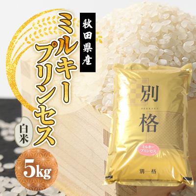 ふるさと納税 大潟村 令和7年産 ミルキープリンセス 白米 5kg