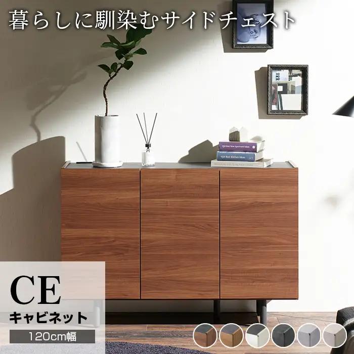 サイドボード チェスト 組立設置 CE-120 [No.566]