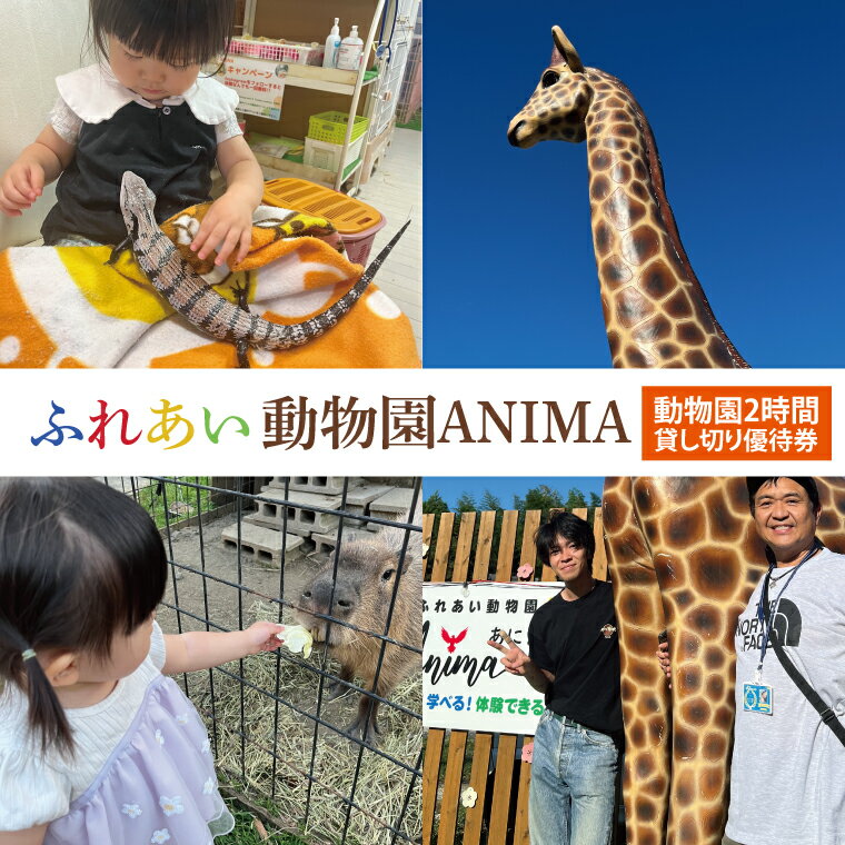 【ふるさと納税】61-02 ふれあい動物園ANIMA 動物園2時間貸し切り優待券【動物 どうぶつ 動物園 チケット 阿見町 茨城県】