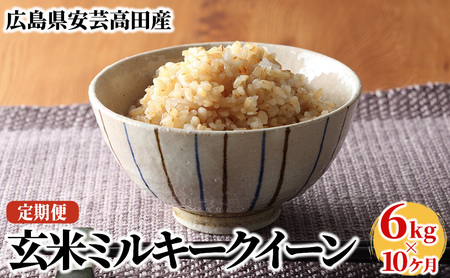 米 【10ヶ月お届け】令和5年産　安芸高田市産ミルキークイーン『玄米』6kg お米 定期便 