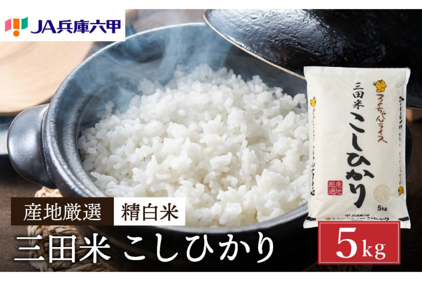 米 令和7年 三田米 コシヒカリ 5kg [パスカルさんだ 兵庫県 三田市 3d28bae660044] ふるさと納税 5キロ 白米 精米 令和7年度産 こしひかり お米 こめ おこめ コメ