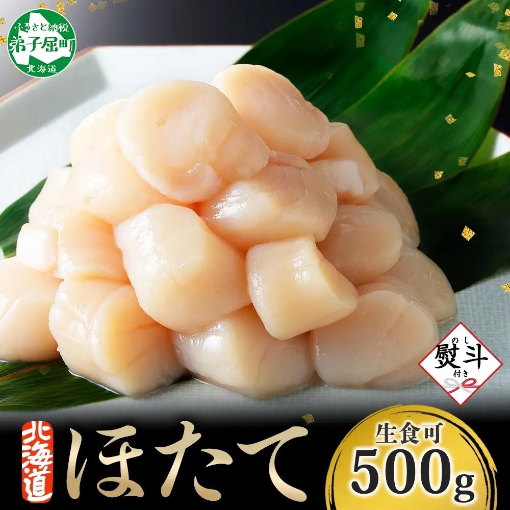 ホタテ貝柱 500g 無地熨斗 北海道 ホタテ 3528