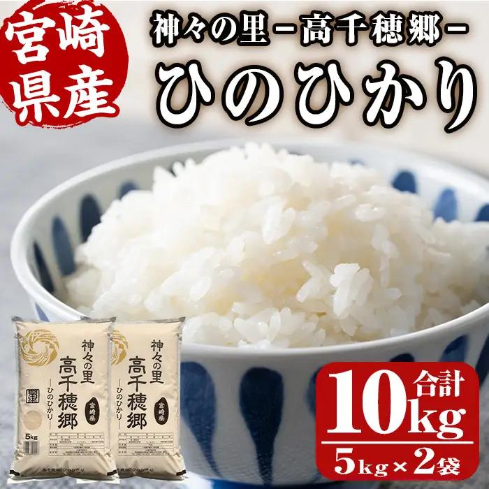 ＜ 令和7年産＞神々の里 高千穂郷ひのひかり(計10kg・5kg×2袋)【NK006】【宮崎県農業協同組合　高千穂地区本部】