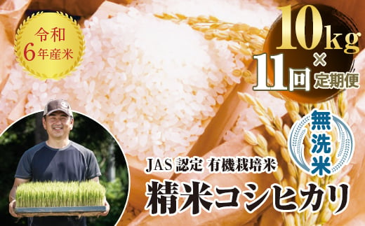 ＜定期便11ヶ月＞【先行予約】令和6年産米  JAS認定 有機栽培米 西会津産米 コシヒカリ 無洗米 10kg 米 お米 おこめ ご飯 ごはん 福島県 西会津町 F4D-0998