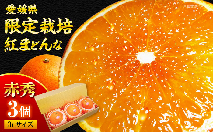 
             紅まどんな 赤秀 3個入（JA愛媛たいき管内産）先行予約 11月下旬から順次発送 紅まどんな みかん ミカン 紅マドンナ フルーツ 果物 くだもの みかん 愛媛県大洲市/株式会社フジ・アグリフーズ [AGBA004]
          