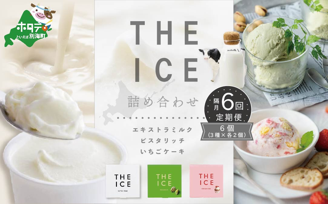 
【隔月定期便】【THE ICE】3種詰合せ6個セット×6回定期便 （ ふるさとチョイス ふるさと納税 仕組み キャンペーン 限度額 計算 ランキング やり方 シミュレーション チョイス チョイスマイル ）【be003-1072-200-6】（J FARM AMUSE 株式会社）
