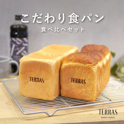 【ふるさと納税】こだわり食パン食べ比べ2本(4斤)セット【配送不可地域：離島】【1531741】