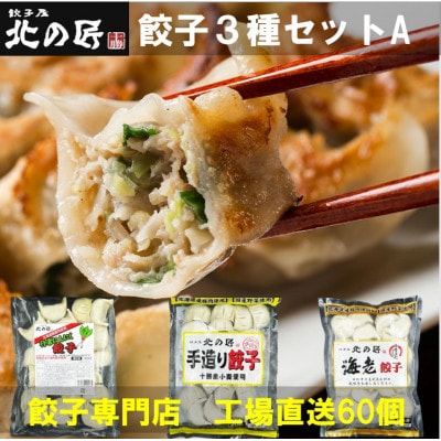 「餃子専門店工場直送60個入り」餃子屋北の匠3種セットA(手作り餃子・海老餃子・行者にんにく餃子)【配送不可地域：離島】