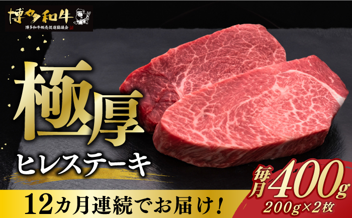 
【全12回定期便】博多和牛 厚切り ヒレ ステーキ 200g × 2枚《築上町》【久田精肉店】 [ABCL101] 480000円 48万円
