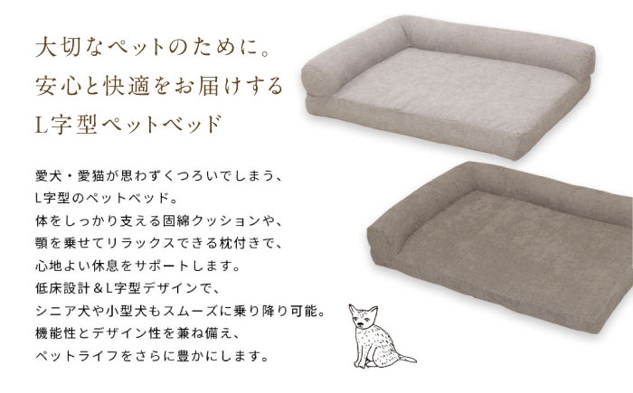 うちのこ L字ベッド